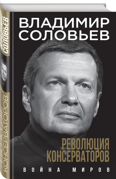 Обложка книги Революция консерваторов. Война миров, Владимир Соловьев