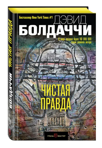 Обложка книги Чистая правда, Дэвид Болдаччи