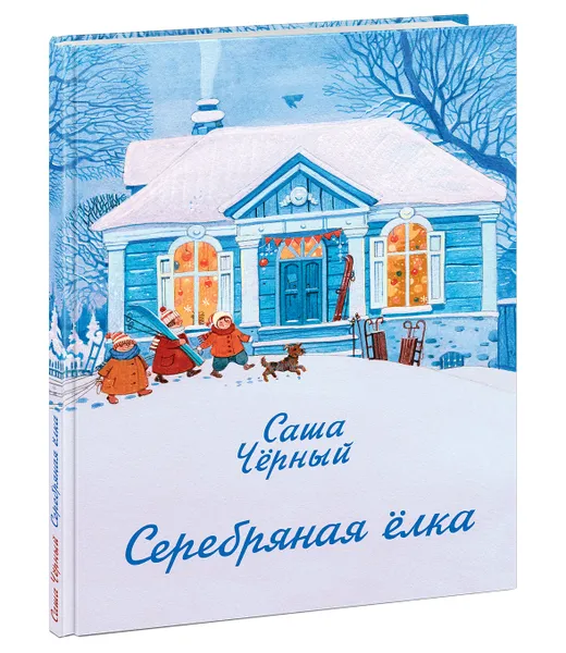 Обложка книги Серебряная елка, Саша Черный