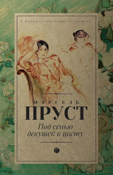 Обложка книги Под сенью девушек в цвету, Марсель Пруст