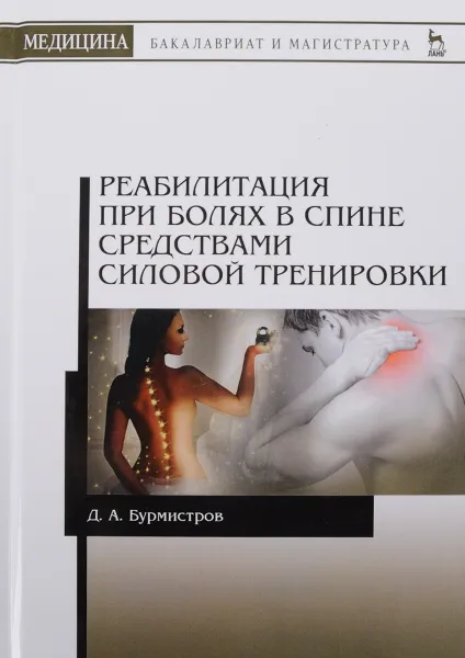 Обложка книги Реабилитация при болях в спине средствами силовой тренировки, Д.А. Бурмистров