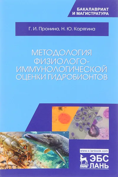 Обложка книги Методология физиолого-иммунологической оценки гидробионтов. Учебное пособие, Г. И. Пронина, Н. Ю. Корягина