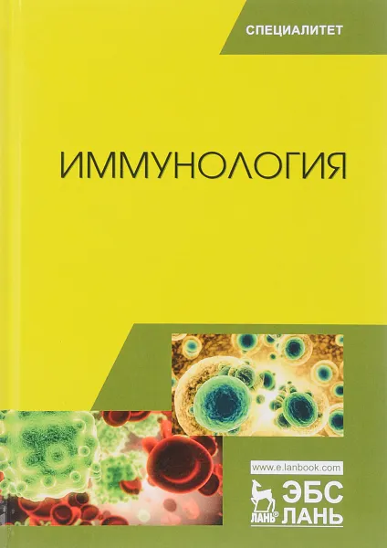 Обложка книги Иммунология. Учебное пособие, Н. М. Колычев, Г. Р. Госманов, Р. Х. Равилов