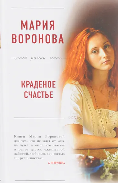 Обложка книги Краденое счастье, М. В. Воронова