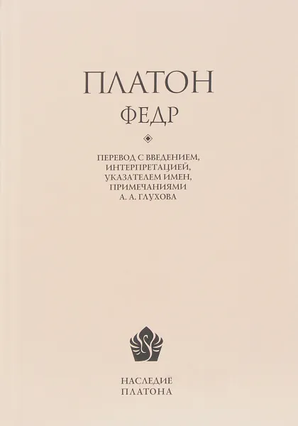 Обложка книги Федр, Платон