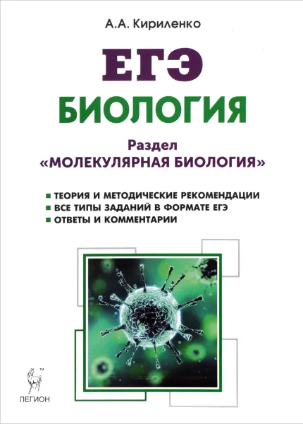 Обложка книги Биология. ЕГЭ. Раздел 