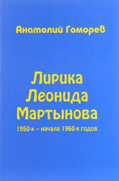 Обложка книги Лирика Леонида Мартынова 1950-х - начала 1960-х годов, Анатолий Гоморев