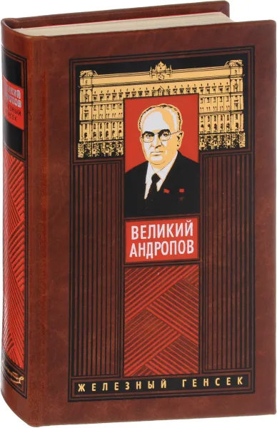 Обложка книги Великий Андропов. Железный генсек, А. М. Буровский