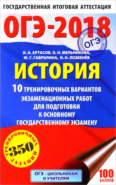 Обложка книги ОГЭ-2018. История. 10 тренировочных вариантов экзаменационных работ для подготовки к основному государственному экзамену, И. А. Артасов, О. Н. Мельникова, Ю. Г. Гаврилина, И. Н. Лозбенёв