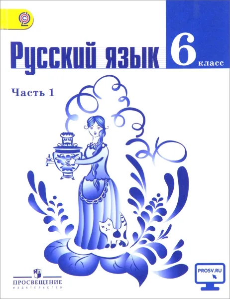 Обложка книги Русский язык. 6 класс. Учебник. В 2 частях. Часть 1, Михаил Баранов, Таиса Ладыженская, Лидия Тростенцова, Наталья Ладыженская, Лариса Григорян, И. Кулибаба