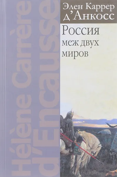 Обложка книги Россия меж двух миров, Эллен Каррер д'Анкосс