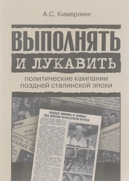 Обложка книги Выполнять и лукавить. Политические кампании поздней сталинской эпохи, А. С. Кимерлинг