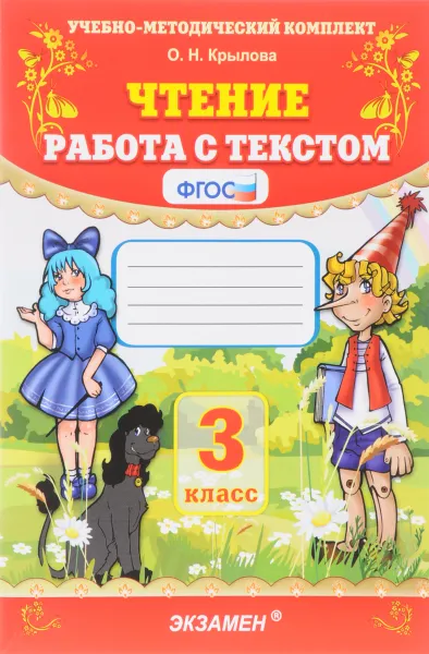 Обложка книги Чтение. 3 класс. Работа с текстом, О. Н. Крылова