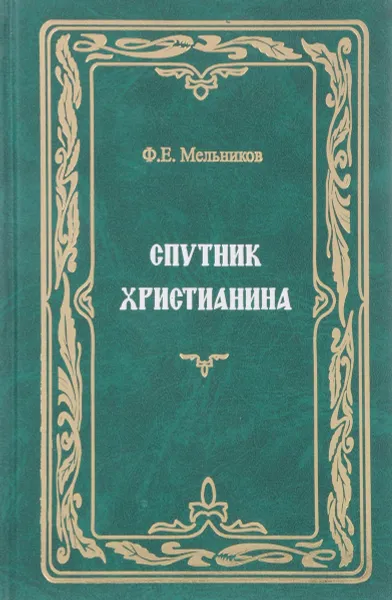 Обложка книги Ф. Е. Мельников. Собрание сочинений. Том 6. Спутник христианина, Ф. Е. Мельников