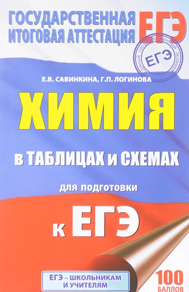 Обложка книги ЕГЭ. Химия в таблицах и схемах. 10-11 классы, Е. В. Савинкина, Г. П. Логинова