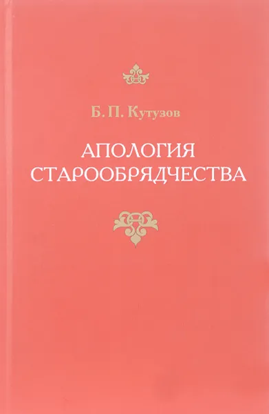 Обложка книги Апология старообрядчества, Б. П. Кутузов