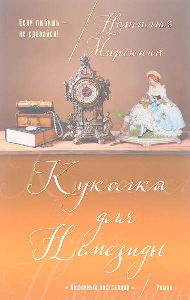 Обложка книги Куколка для Немезиды, Наталия Миронина