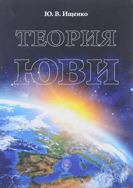 Обложка книги Теория ЮВИ, Ю. Ищенко