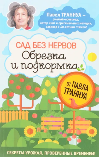 Обложка книги Сад без нервов. Обрезка и подкормка, Траннуа П. Ф.