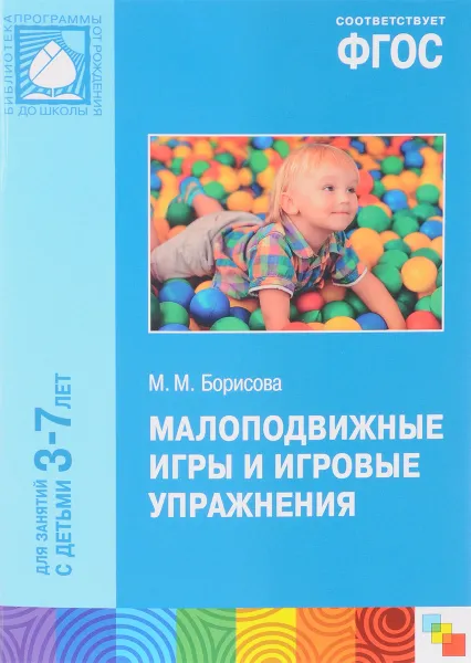 Обложка книги Малоподвижные игры и игровые упражнения. Для занятий с детьми 3-7 лет. Методическое пособие, М. М. Борисова