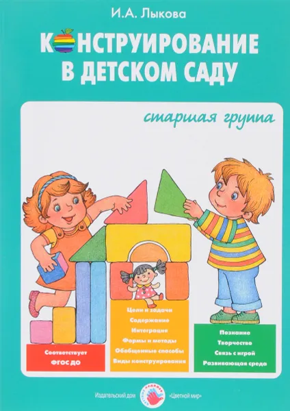Обложка книги Конструирование в детском саду. Старшая группа, И.А.Лыкова