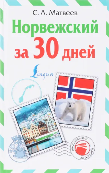 Обложка книги Норвежский за 30 дней, С. А. Матвеев