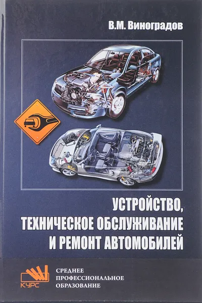 Обложка книги Устройство, техническое обслуживание и ремонт автомобилей. Учебное пособие, В. М. Виноградов