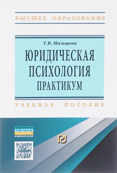 Обложка книги Юридическая  психология, Т. В. Мальцева