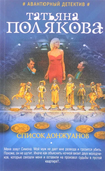 Обложка книги Список донжуанов, Т. В. Полякова