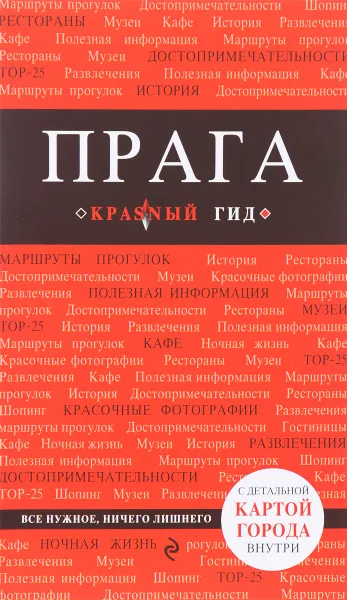 Обложка книги Прага. Путеводитель (+ карта), А. Ю. Кудрявцев