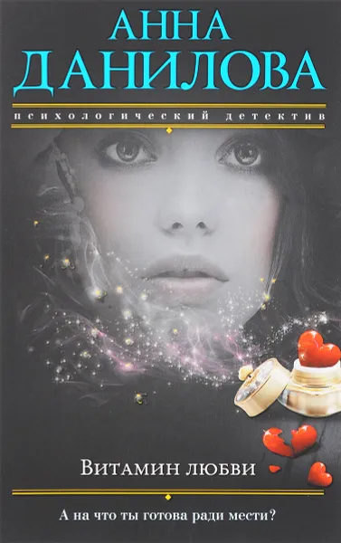 Обложка книги Витамин любви, А. В. Данилова