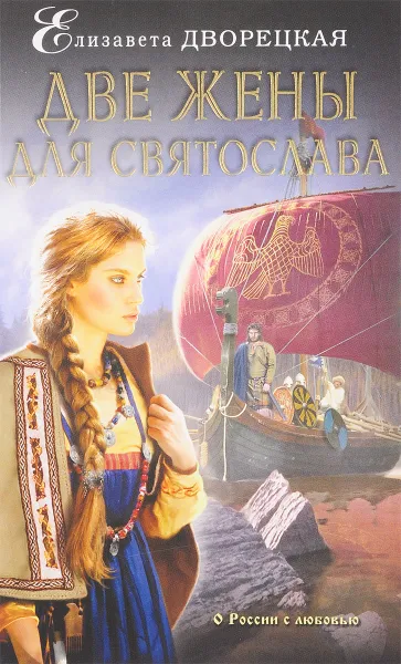 Обложка книги Две жены для Святослава, Елизавета Дворецкая