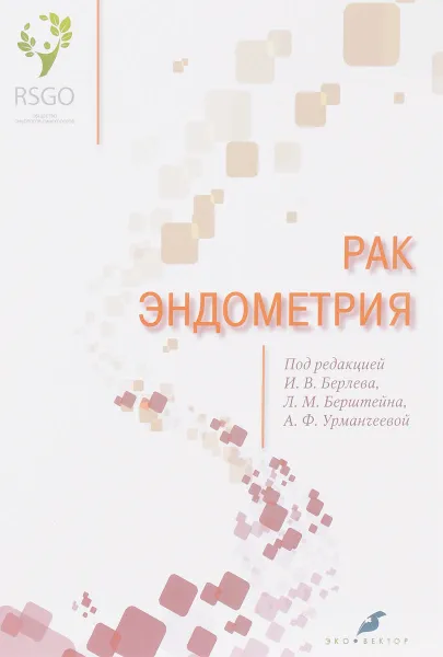 Обложка книги Рак эндометрия, А. Ф. Урманчеева, Е. Бахидзе, И. В. Берлев , Л. М. Берштейн