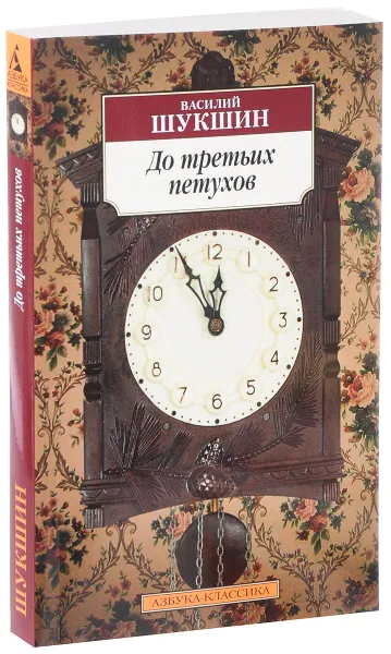 Обложка книги До третьих петухов, Василий Шукшин