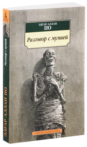 Обложка книги Разговор с мумией, Эдгар Аллан По