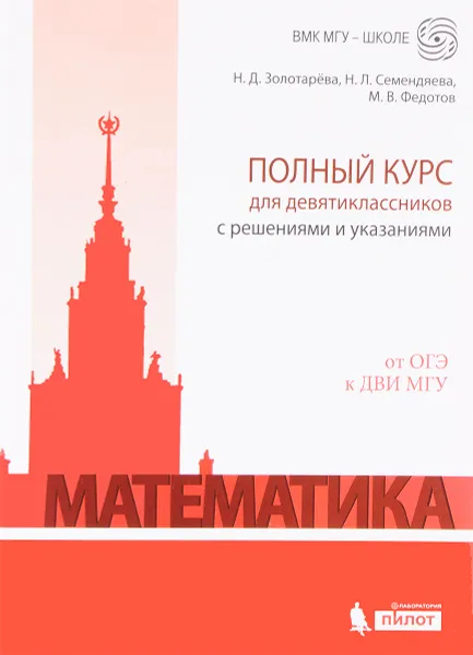 Обложка книги Математика. Полный курс для девятиклассников с решениями и указаниями. От ОГЭ к ДВИ МГУ, Н. Д. Золотарева, Н. Л. Семендяева, М. В. Федотов