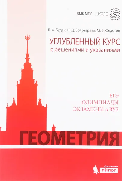 Обложка книги Геометрия. Углубленный курс с решениями и указаниями. ЕГЭ. Олимпиады. Экзамены в ВУЗ Подробнее: https://www.labirint.ru/books/599196/, Б. А. Будак, Н. Д. Федотов, М. В. Золотарева