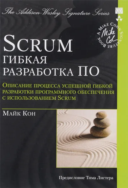 Обложка книги Scrum. Гибкая разработка ПО, Майк Кон