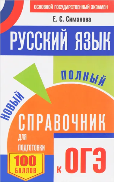 Обложка книги ОГЭ. Русский язык. Новый полный справочник для подготовки к ОГЭ, Богданова Елена Святославовна