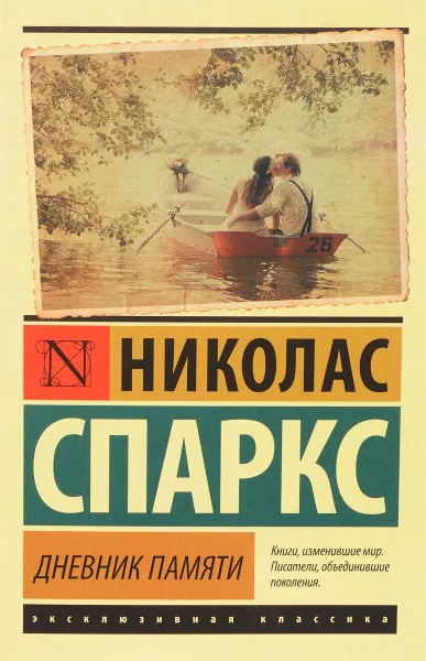 Обложка книги Дневник памяти, Николас Спаркс