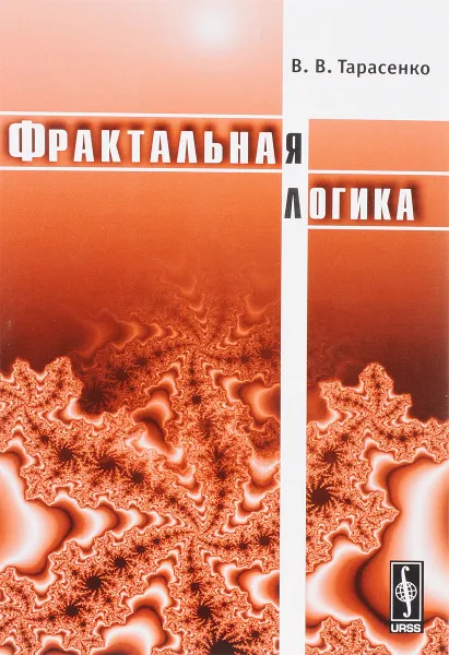 Обложка книги Фрактальная логика, В. В. Тарасенко
