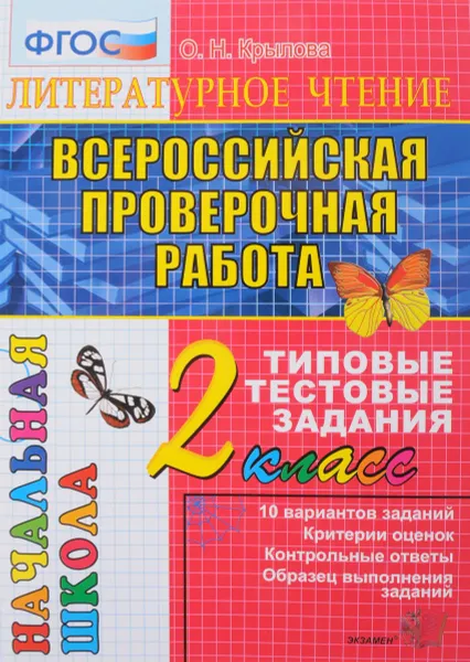 Обложка книги Литературное чтение. 2 класс. Всероссийская проверочная работа. Типовые тестовые задания, О. Н. Крылова