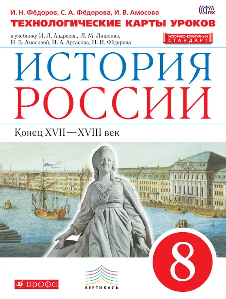 Обложка книги История России. Конец XVII - XVIII век. 8 класс. Технологические карты уроков к учебнику И. Л. Андреева, Л. М. Ляшенко, И. В. Амосовой, И. А. Артасова, И. Н. Фёдорова, И. Н. Фёдоров, С. А. Фёдорова, И. В. Амосова