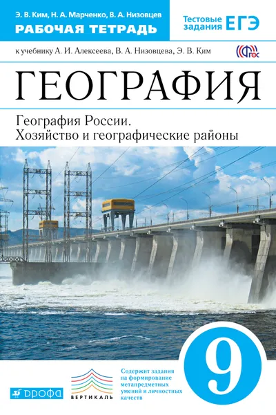 Обложка книги География. География России. Хозяйство и географические районы. 9 класс. Рабочая тетрадь. К учебнику А. И. Алексеева, В. А. Низовцева, Э. В. Ким, Э. В. Ким, Н. А. Марченко, В. А. Низовцев