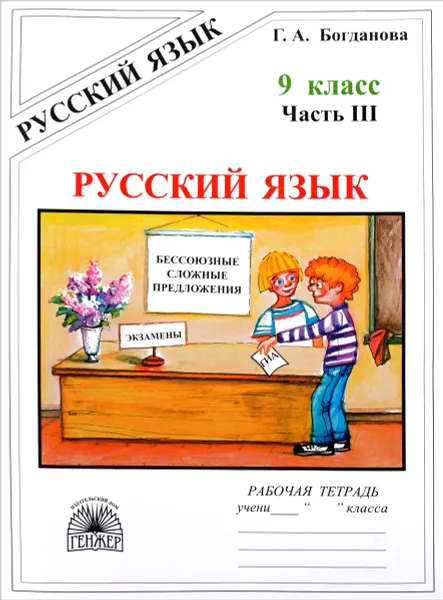 Обложка книги Русский язык. 9 класс. Рабочая тетрадь. В 3 частях. Часть 3. Бессоюзные сложные предложения. Сложные предложения с различными видами связи, Г. А. Богданова