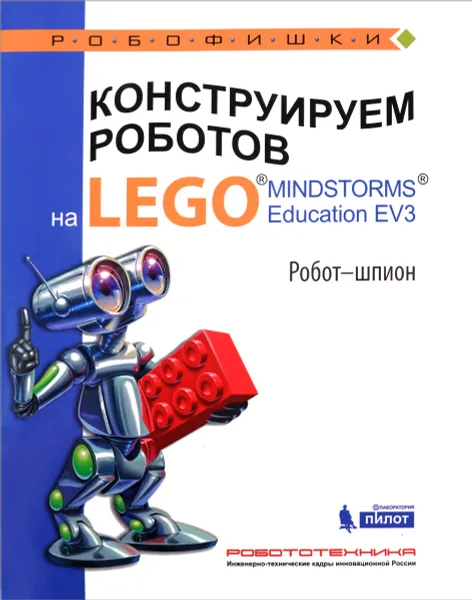 Обложка книги Конструируем роботов на LEGO MINDSTORMS Education EV3. Робот-шпион, А. А. Валуев