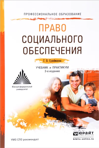 Обложка книги Право социального обеспечения. Учебник и практикум, Г. В. Сулейманова