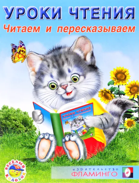 Обложка книги Уроки чтения. Читаем и пересказываем, И. В. Гурина