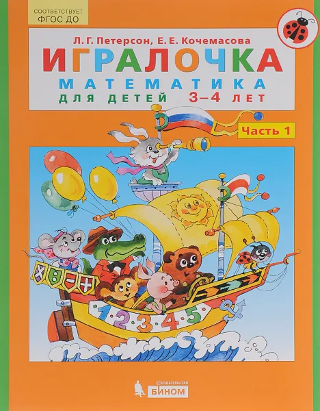 Обложка книги Математика. Игралочка. 3-4 года. Часть 1, Кочемасова Елена Евгеньевна, Петерсон Людмила Георгиевна