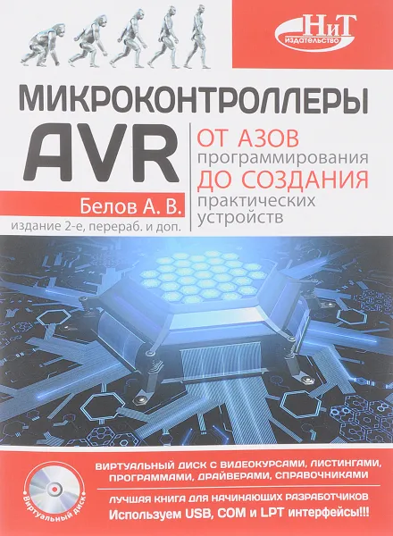 Обложка книги Микроконтроллеры AVR: от азов программирования до создания практических устройств ( + CD с видеокурсами), А. В. Белов